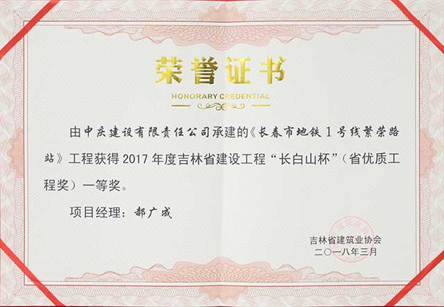 2017年度吉林省建設(shè)工程“長白山杯”（省優(yōu)質(zhì)工程）一等獎(jiǎng)，長春地鐵一號(hào)線繁榮路站.jpg